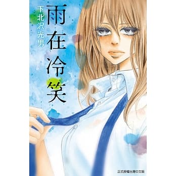 雨在冷笑 全 pdf epub mobi 电子书 下载