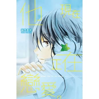 他现在正在恋爱。 全 pdf epub mobi 电子书 下载