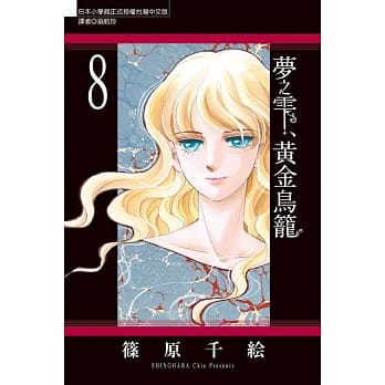 梦之雫、黄金鸟笼 8 pdf epub mobi 电子书 下载