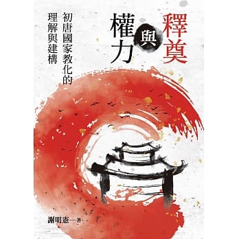 释奠与权力：初唐国家教化的理解与建构 pdf epub mobi 电子书 下载