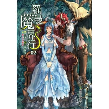 罗曼魔界行02椎心之离合 pdf epub mobi 电子书 下载