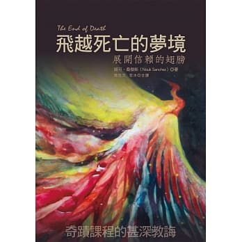 飞越死亡的梦境：展开信赖的翅膀 pdf epub mobi 电子书 下载