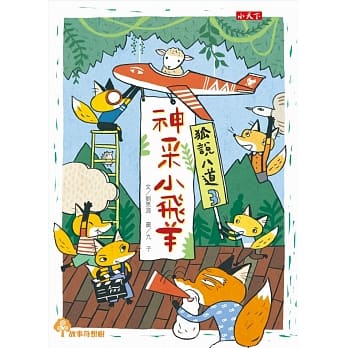 狐说八道3：神采小飞羊 pdf epub mobi 电子书 下载