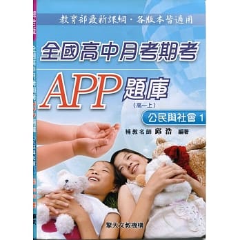 全国高中月考期考APP题库：公民与社会一 pdf epub mobi 电子书 下载