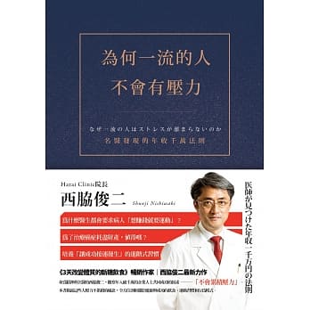 为何一流的人不会有压力：名医发现的年收千万法则 pdf epub mobi 电子书 下载