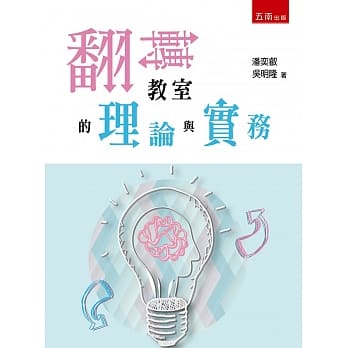 翻转教室的理论与实务 pdf epub mobi 电子书 下载