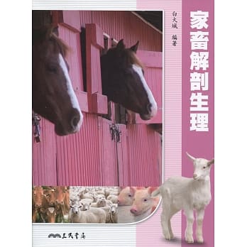 家畜解剖生理(二版) pdf epub mobi 电子书 下载