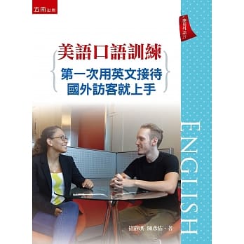 美语口语训练：第一次用英文接待国外访客就上手 pdf epub mobi 电子书 下载