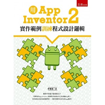 用App Inventor 2实作范例训练程式设计逻辑 pdf epub mobi 电子书 下载