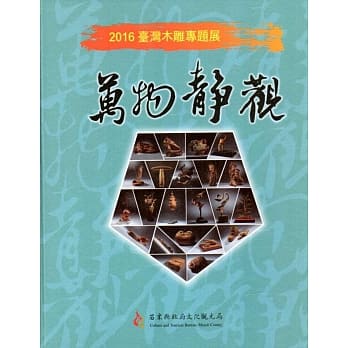 2016台湾木雕专题展：万物静观[精装] pdf epub mobi 电子书 下载