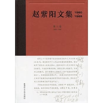 赵紫阳文集（1980-1989）第三卷 1985-1986（简体书） pdf epub mobi 电子书 下载