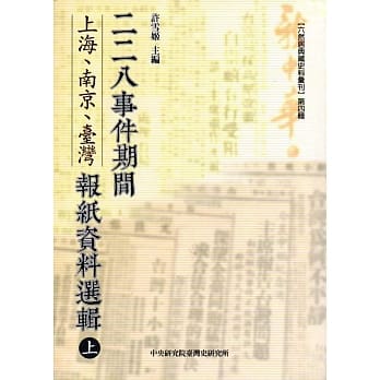 二二八事件期间上海、南京、台湾报纸资料选辑(上下) pdf epub mobi 电子书 下载