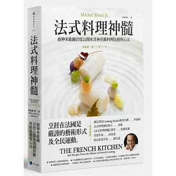 法式料理神髓：厨神米歇尔首度公开米其林星级料理技艺与心法 pdf epub mobi 电子书 下载