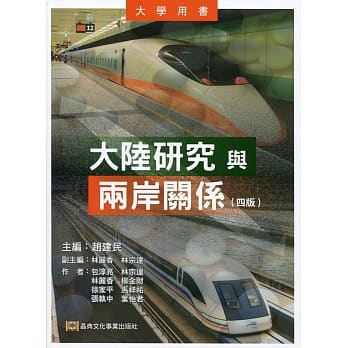大陆研究与两岸关系（四版） pdf epub mobi 电子书 下载