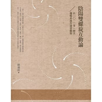 阴阳双螺旋互动论：以「0一二多」层次逻辑系统作通贯观察 pdf epub mobi 电子书 下载