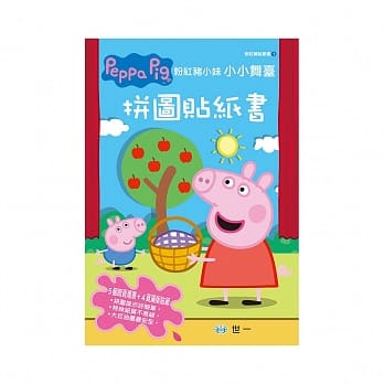 粉红猪小妹小小舞台拼图贴纸书 pdf epub mobi 电子书 下载