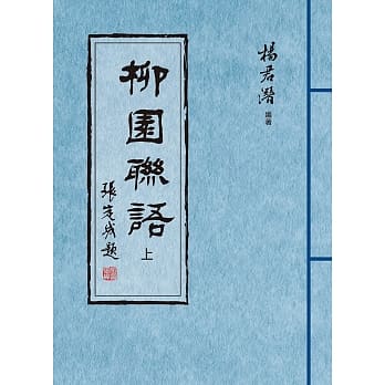 柳园联语（上、下）全两册 pdf epub mobi 电子书 下载
