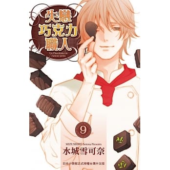 失恋巧克力职人 9完 pdf epub mobi 电子书 下载