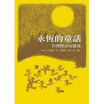 永恆的童话：宫泽贤治短篇集 pdf epub mobi 电子书 下载