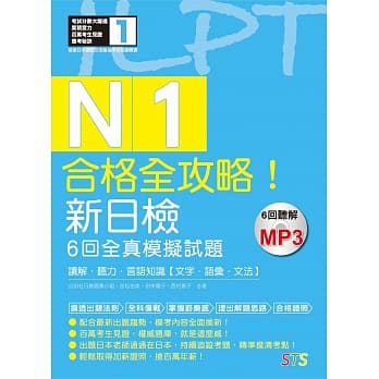 合格全攻略！新日检6回全真模拟试题N1【读解．听力．言语知识〈文字．语汇．文法〉】（16K＋6回听解MP3） pdf epub mobi 电子书 下载