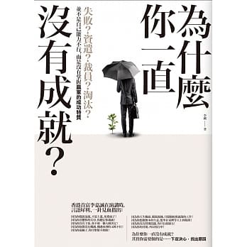 为什么你一直没有成就？：失败？资遣？裁员？淘汰？并不是自己能力不行，而是没有掌握赢家的成功特质 pdf epub mobi 电子书 下载