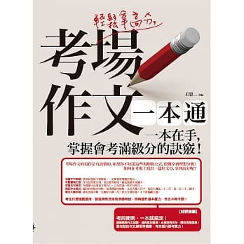 轻松拿高分，考场作文一本通：一本在手，掌握会考满级分的诀窍！ pdf epub mobi 电子书 下载