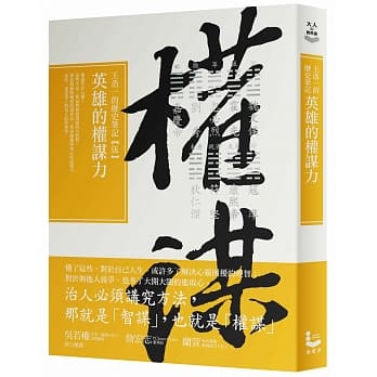 英雄的权谋力：王浩一的历史笔记【伍】 pdf epub mobi 电子书 下载