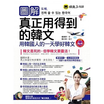 图解真正用得到的韩文(附1MP3) pdf epub mobi 电子书 下载