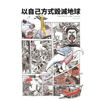 以自己方式毁灭地球 pdf epub mobi 电子书 下载