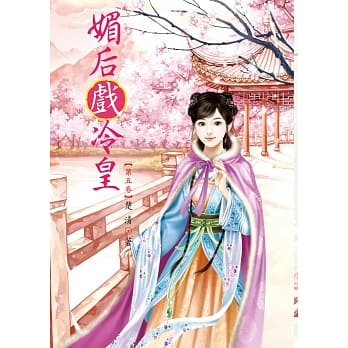 媚后戏冷皇 5 pdf epub mobi 电子书 下载