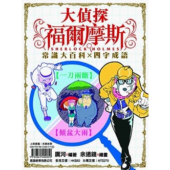 大侦探福尔摩斯 常识大百科X四字成语 pdf epub mobi 电子书 下载