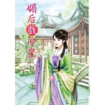 媚后戏冷皇 6 pdf epub mobi 电子书 下载