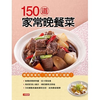 150道家常晚餐菜 pdf epub mobi 电子书 下载