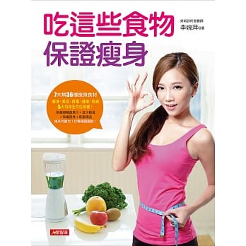 吃这些食物保证瘦身：7大类36种瘦身食材，瘦身‧美容‧排毒‧通便‧防癌，5大功效全方位保健！ pdf epub mobi 电子书 下载