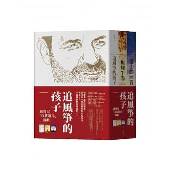 追风筝的孩子：胡赛尼‧自我追寻三部曲 pdf epub mobi 电子书 下载