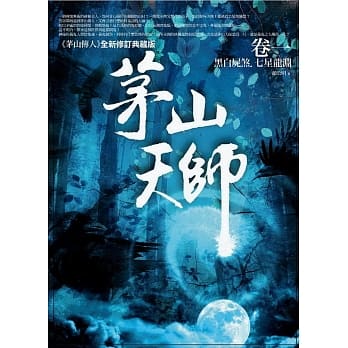 茅山天师 卷一：黑白尸煞．七星龙渊 pdf epub mobi 电子书 下载