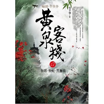 黄泉客栈 之7：祭塔．圣蛇．黑无常 pdf epub mobi 电子书 下载