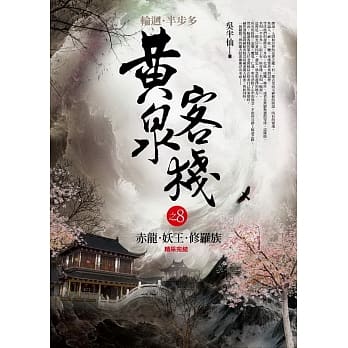 黄泉客栈 之8：赤龙．妖王．修罗族(完结) pdf epub mobi 电子书 下载