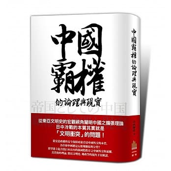 中国霸权的论理与现实 pdf epub mobi 电子书 下载