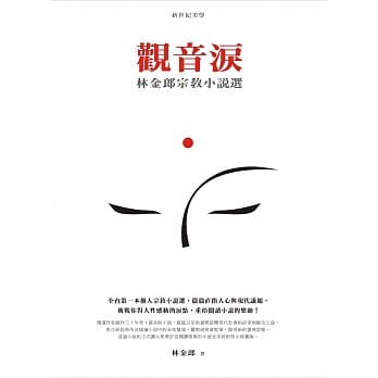 观音泪：林金郎宗教小说选 pdf epub mobi 电子书 下载