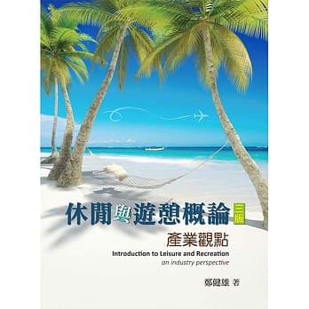 休闲与游憩概论：产业观点(第三版) pdf epub mobi 电子书 下载