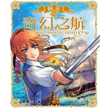 苏菲的奇幻之航(1)之桑树之心 pdf epub mobi 电子书 下载