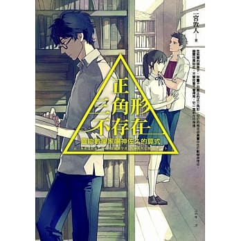 正三角形不存在：灵能数学家鸣神佐久的算式 pdf epub mobi 电子书 下载