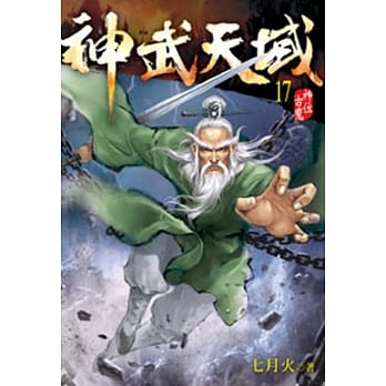 神武天域17 pdf epub mobi 电子书 下载