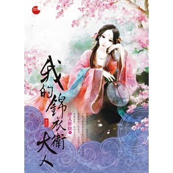 我的锦衣卫大人 三 pdf epub mobi 电子书 下载