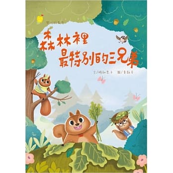 森林里最特别的三兄弟 pdf epub mobi 电子书 下载