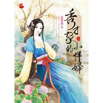 秀才家的小悍妇 上 pdf epub mobi 电子书 下载