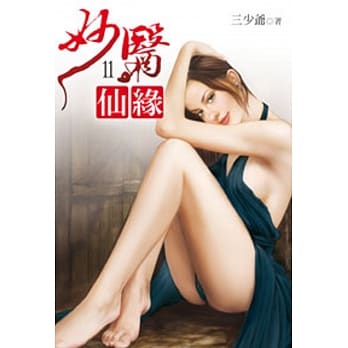妙医仙缘11 pdf epub mobi 电子书 下载