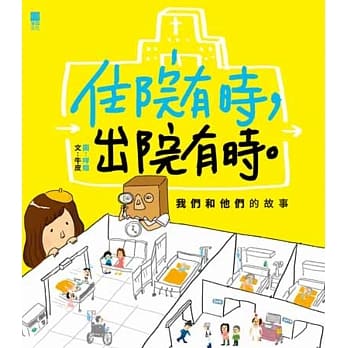 住院有时，出院有时。：我们和他们的故事 pdf epub mobi 电子书 下载