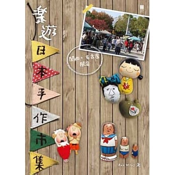 乐游日本手作市集：关西+名古屋限定 pdf epub mobi 电子书 下载